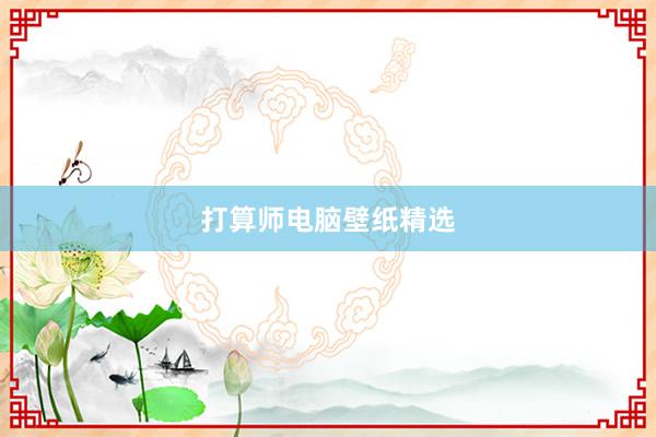 打算师电脑壁纸精选