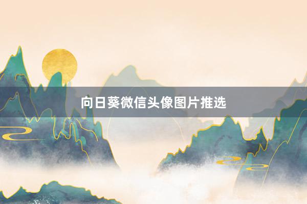 向日葵微信头像图片推选