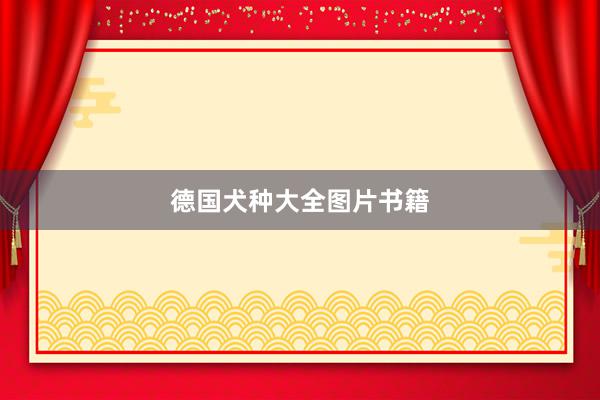 德国犬种大全图片书籍